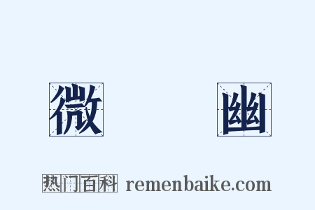 微顯闡幽是什么意思的图片